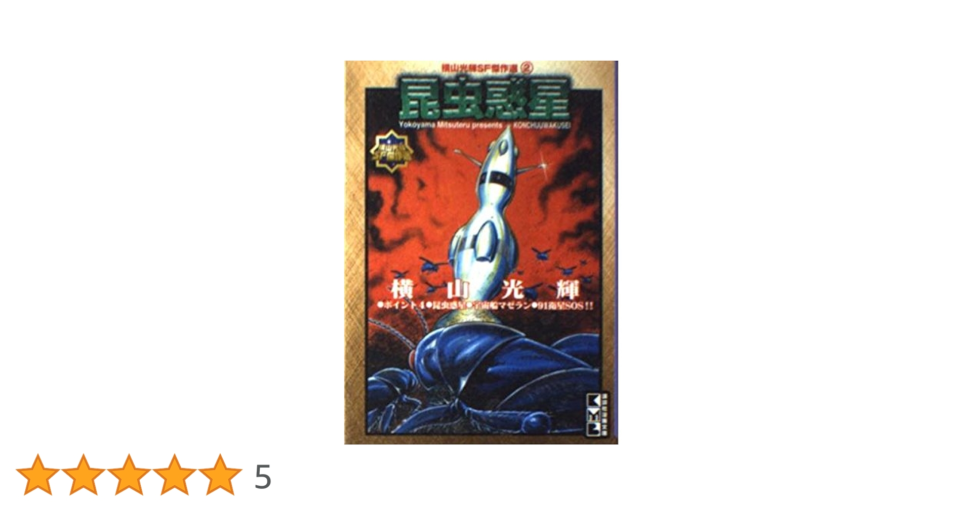 昆虫惑星 (講談社漫画文庫 よ 1-57 横山光輝SF傑作選 2) | 横山